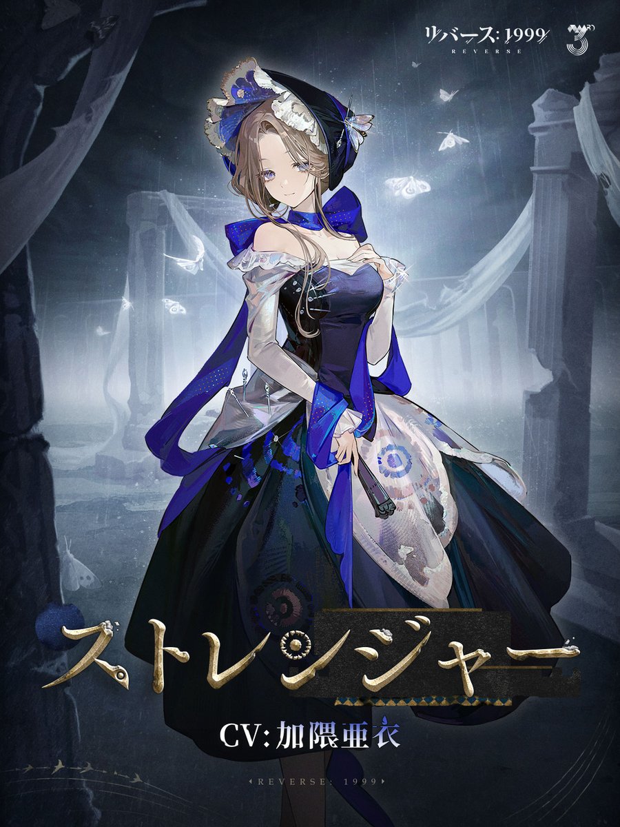 【新キャラクター紹介動画】 ストレンジャー(CV:#加隈亜衣) 「失われた名前たちを抱きしめながら、わたし自身の人生を取り戻せるよう祈ります。」 ▼ショート動画 #リバース1999 #Verꓸ3ꓸ7他者の哀しみ