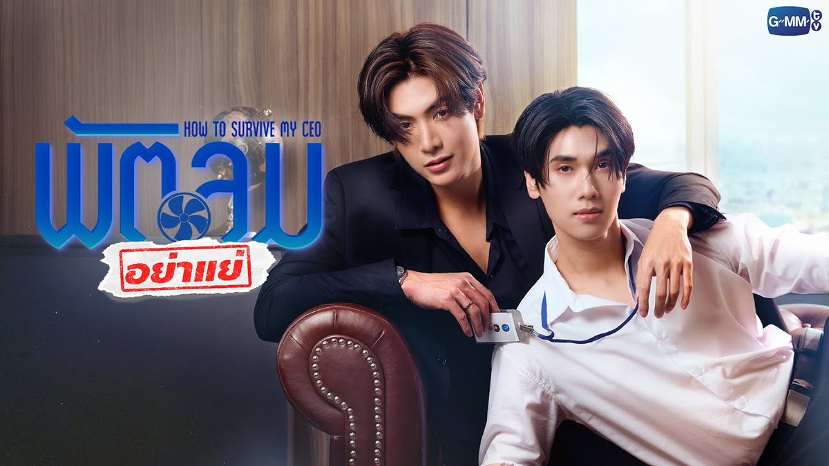 เห้ยยยย เพิ่งไถ่เจอเรื่องนี้ แค่ pilot ยังสนุกเลย อันนี้เปิดกล้องเมื่อไหร่อ่ะ #HowtoSurviveMyCEO