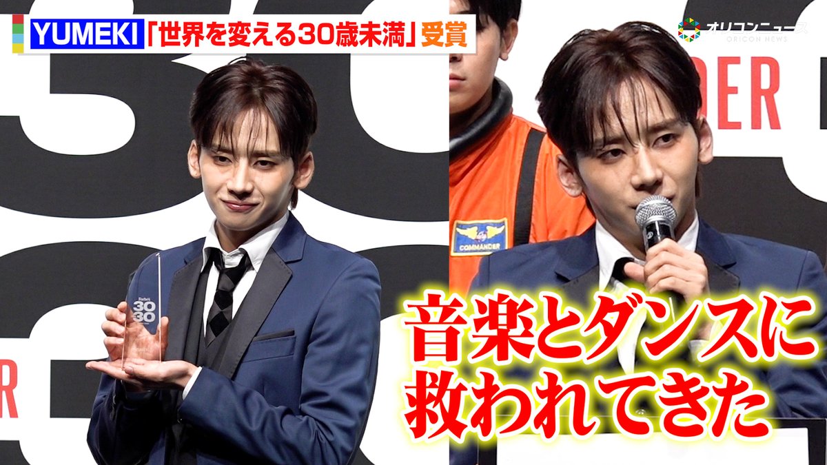 YUMEKI、“世界を変える30歳未満”受賞!音楽&ダンスに救われた経験から語る“世界平和”への思い明かす