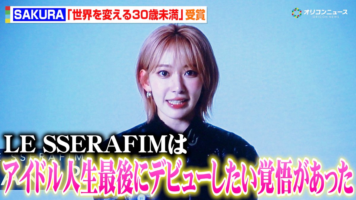 LE SSERAFIM・SAKURA、HKT48時代などこれまでの活動を回顧 “最後のデビュー”と覚悟したLE SSERAFIMへの熱い思い明かす