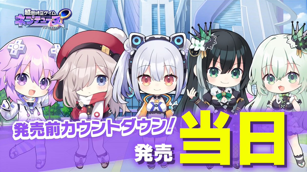 【告知情報3⃣】 / #ネプテューヌ シリーズナンバリング最新作 超新時空ゲイム ネプテューヌ∞ ✨発売日当日動画✨ \ ネプテューヌ(CV:#田中理恵) ルージュ(CV:#嶋野花) シエル(CV:#寺澤百花) アンナ/ロット(CV:#西薗雪乃) 🔽公式サイト #ネプアンリミテッド