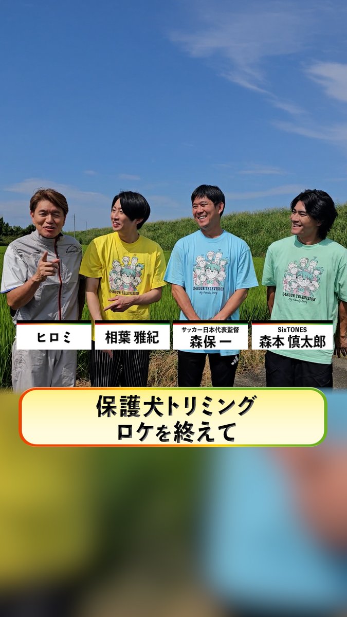 #24時間テレビ49 8月29日(土)・30日(日)放送 / #相葉雅紀 さん #ヒロミ さん #森保一 監督 #森本慎太郎 さん(#SixTONES) からコメント到着🎤 \ 保護犬トリミングの ロケを終えての感想と 企画を通して届けたいことを お話しいただきました✨