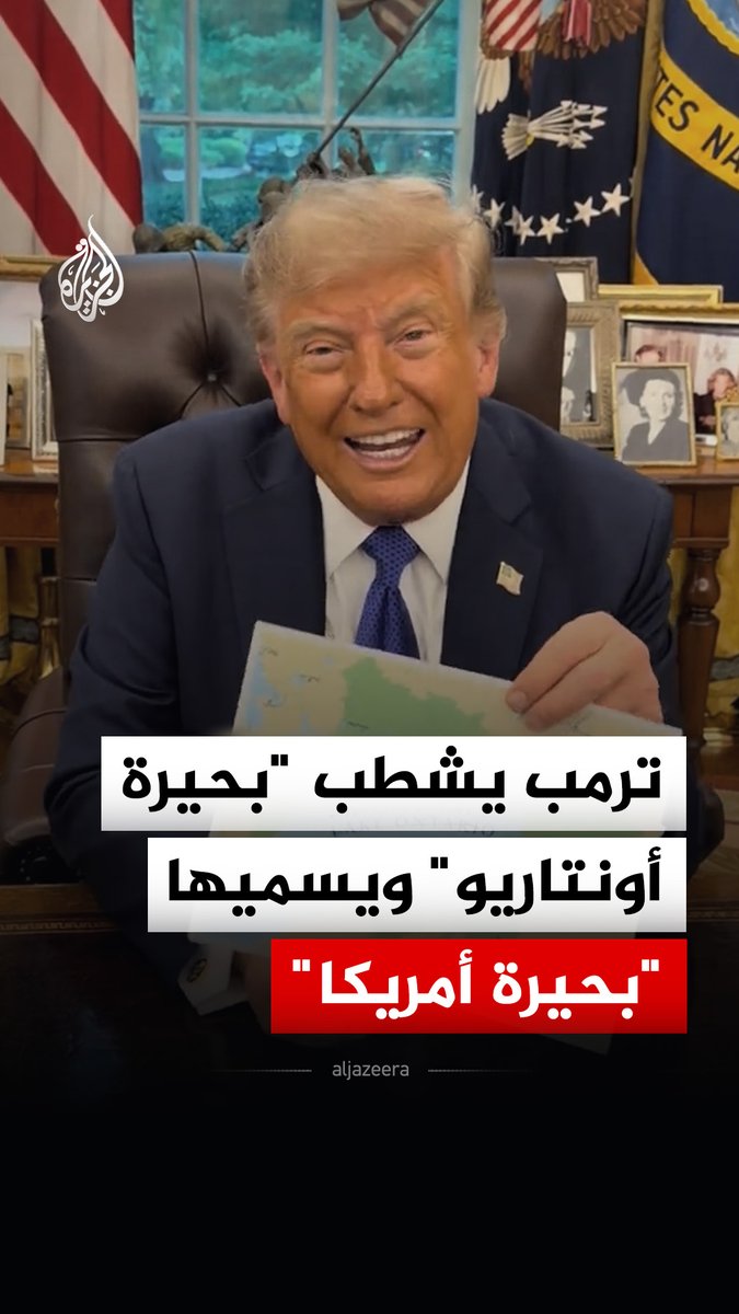بالتزامن مع انهيار المفاوضات التجارية بين الولايات المتحدة وكندا.. ترمب يشطب اسم "بحيرة أونتاريو" على خريطة ورقية ويسميها "بحيرة أمريكا" #فيديو