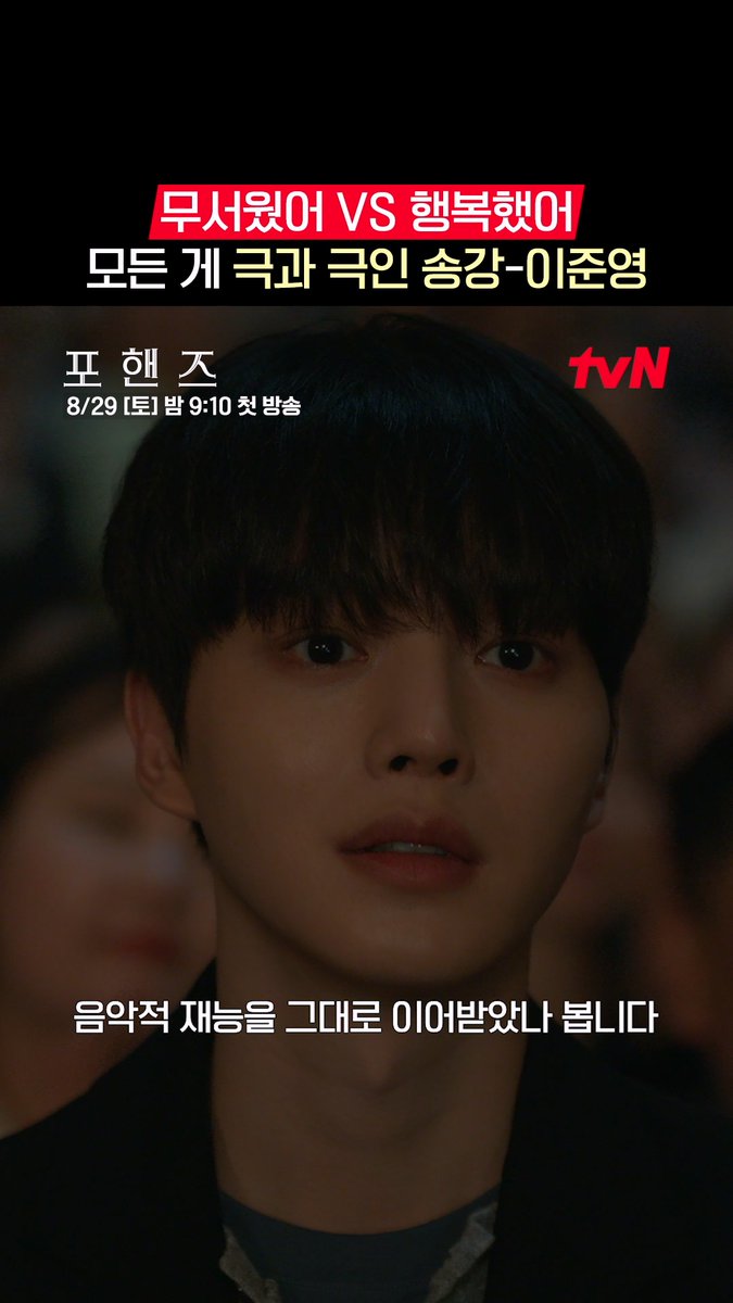 피아노가 무서웠던 비오 vs 피아노만이 행복했던 정요 연주 방식도, 피아노를 향한 마음도 극과 극인 두 천재💦 화음처럼 얽힌 청춘들의 우정과 성장 <포핸즈> 8/29 [토] 밤 9:10 첫 방송 | tvN #tvN #포핸즈 #FourHandsTwoSonatas #송강 #이준영 #장규리 #즐거움엔20tvN #스트리밍은TVING