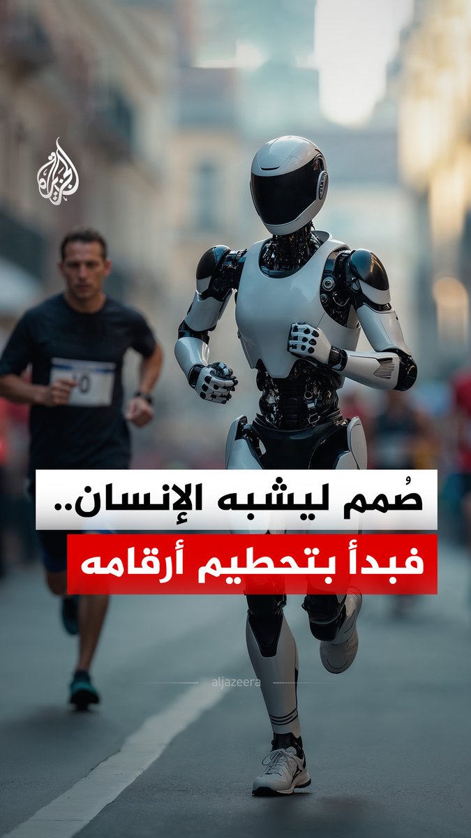 روبوتات تشبه الإنسان في شكلها، وتنافسه في أدائها.. فهل الهدف مجرد تقليد البشر، أم تطوير آلات تستطيع العمل في عالم صُمم لها؟ #الجزيرة_رقمي