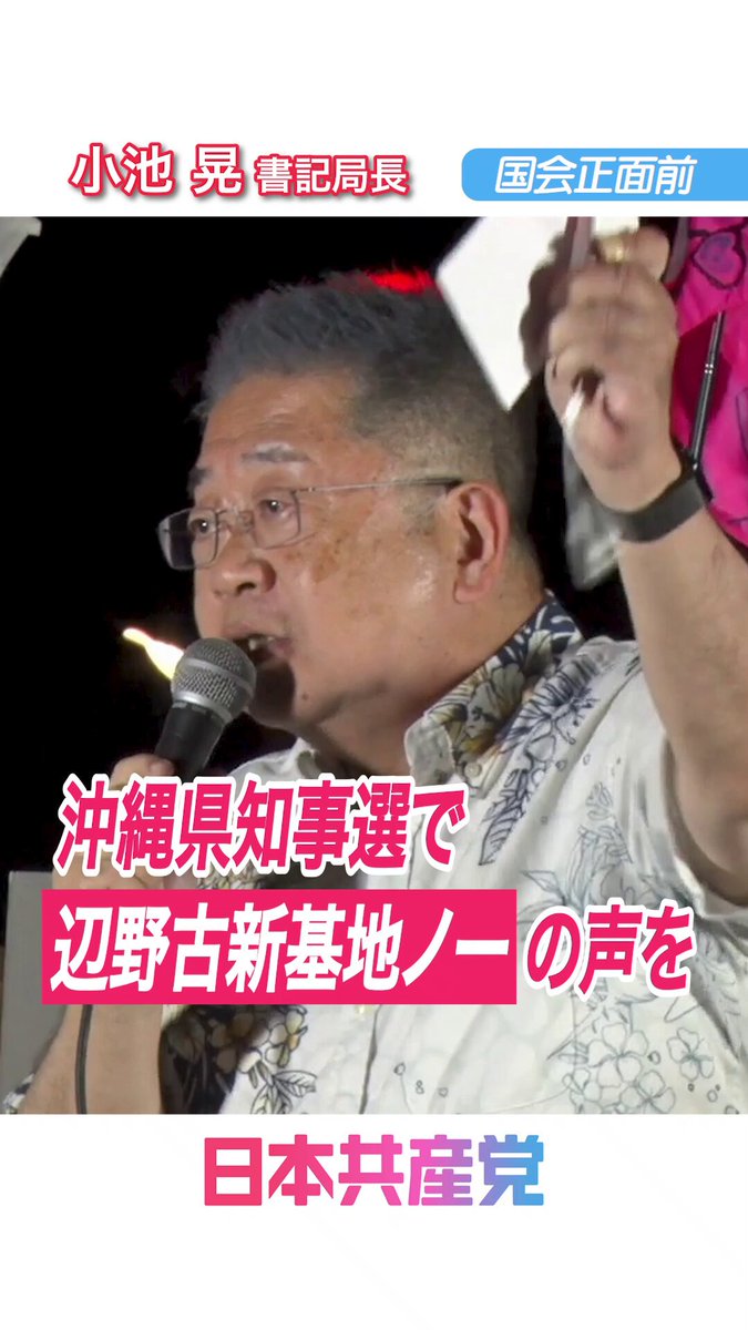 沖縄県知事選スタート！ #玉城デニー 知事が3選めざして全力です。 在日米軍基地の75％が集中する沖縄。 玉城デニー再選で、辺野古の新基地建設にストップかけ 普天間基地を返還させましょう。 米国防総省は、辺野古ができても それとは別に長い滑走路を用意しなければ 普天間は返さない、と公表しました。 普天間を容認し 日米政府につきしたがう候補では 沖縄はふたたび戦場にさせられかねません。 全国から #やっぱりデニー の声をひろげましょう。 玉城デニー3選の実現へ、ボランティア、SNSにとりくみましょう。