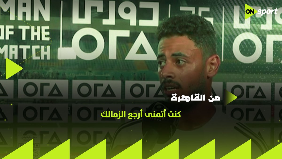 "كنت أتمنى أرجع الزمالك" 🏹 محمد عاطف لاعب طلائع الجيش يتحدث عن فوز الفريق على منتخب السويس بتروجت #من_القاهرة