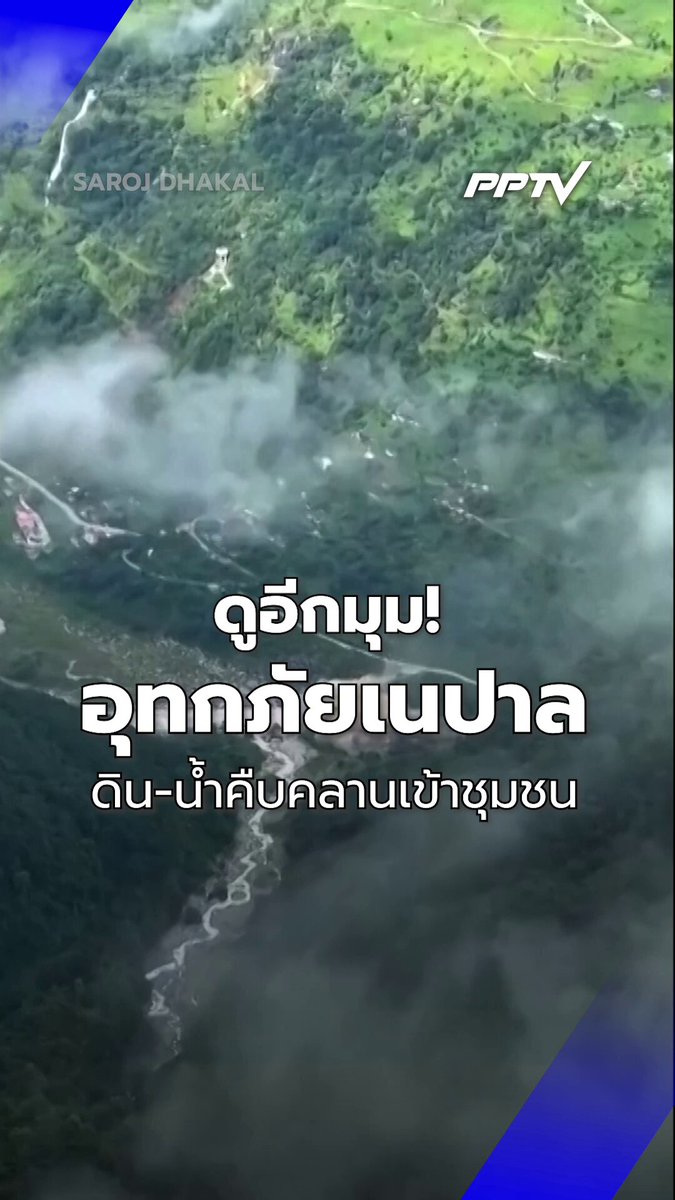 ดูอีกมุม! คลิปน้ำ-โคลนคืบคลานเข้าชุมชน จากผู้เห็นเหตุการณ์ใกล้ตลาดเบตราวาตี | PPTV Online . คลิปวิดีโอจากผู้เห็นเหตุการณ์ซึ่งบันทึกบริเวณใกล้ตลาดเบตราวาตี (Betrawati Bazaar) ในเทศบาลอุตตรคยา (Uttargaya Municipality) เผยให้เห็นมวลน้ำ โคลน และเศษซากจำนวนมหาศาลไหลลงมาจากไหล่เขา ก่อนเข้าท่วมพื้นที่บางส่วนของชุมชน ในเหตุอุทกภัยเนปาล . #เนปาล #น้ำท่วมเนปาล #น้ำท่วม #PPTVOnline