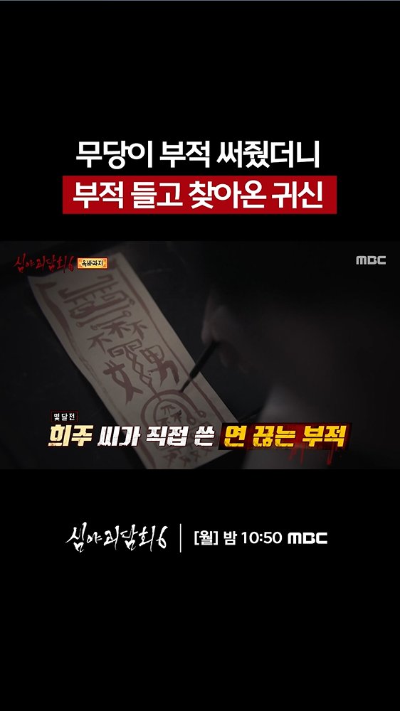 무당이 부적 써줬더니 부적 들고 찾아온 귀신😱 <#심야괴담회6> [월] 밤 10:50 방송👻 #심야괴담 #심야괴담회 #괴담 #무서운이야기 #김구라 #김숙 #김호영 #김아영 MBC 260824 방송 ⓒ MBC&amp;iMBC 무단 전재, 재배포 및 이용(AI학습 포함)금지