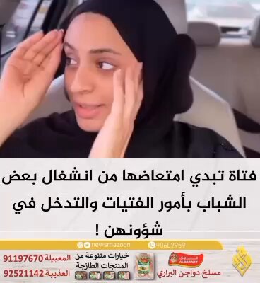 🔴 فتاة تبدي امتعاضها من انشغال بعض الشباب بأمور الفتيات والتدخل في شؤونهن !