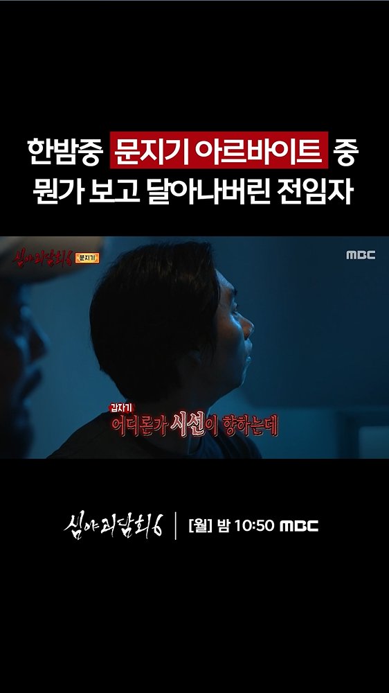 한밤중 문지기 아르바이트 중 뭔가 보고 달아나버린 전임자👀 <#심야괴담회6> [월] 밤 10:50 방송👻 #심야괴담 #심야괴담회 #괴담 #무서운이야기 #김구라 #김숙 #김호영 #김아영 MBC 260824 방송 ⓒ MBC&amp;iMBC 무단 전재, 재배포 및 이용(AI학습 포함)금지
