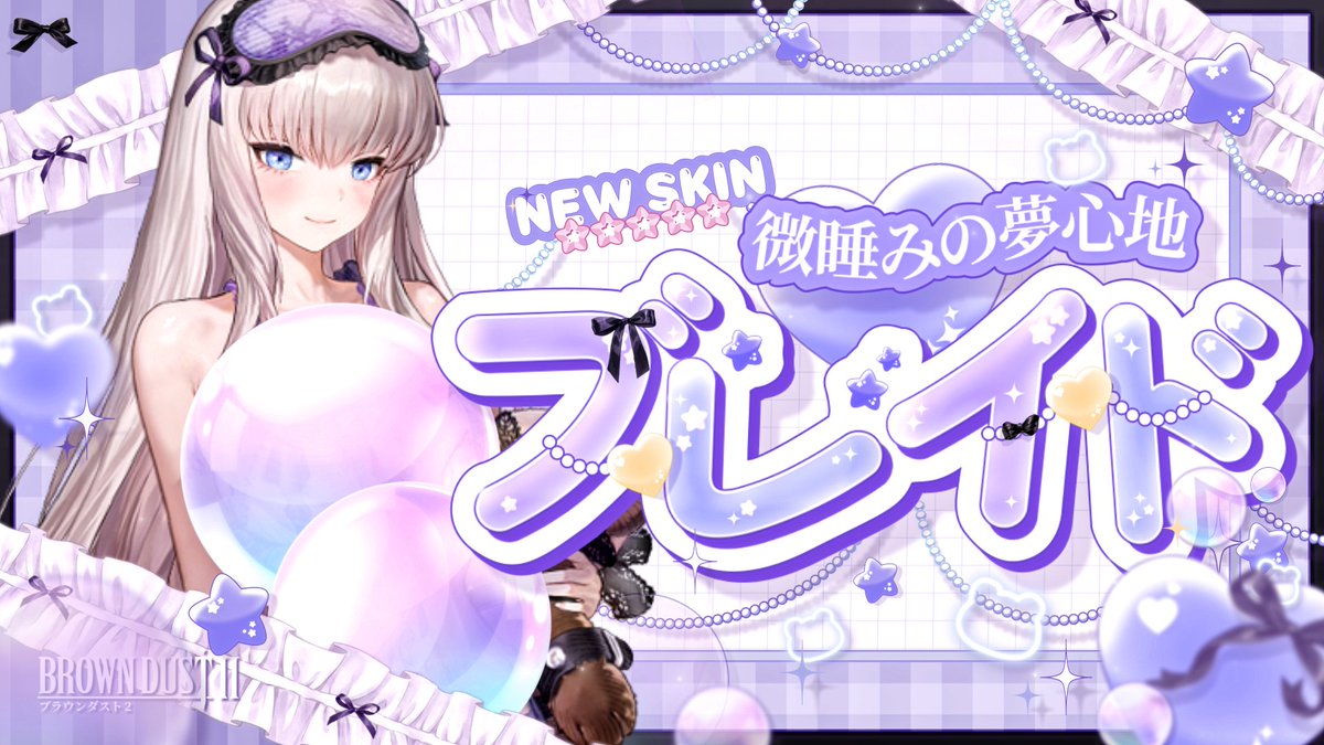 🐑「今日は一緒に寝ちゃ駄目…?」💤 新スペシャルスキン「微睡み(まどろみ)の夢心地 ブレイド」販売開始!🐻 販売期間: ~9月23日(水)メンテナンス前まで #ブラウンダスト2