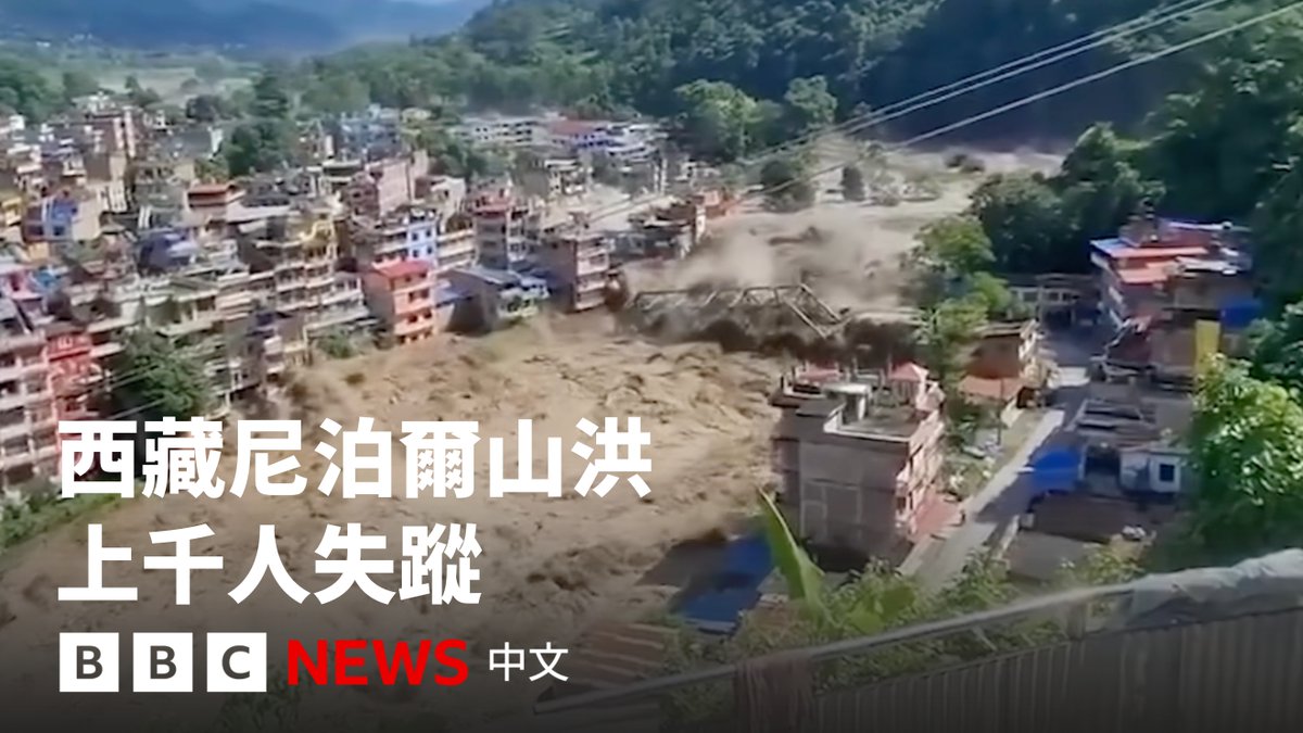 尼泊尔北部与中国西藏接壤地区周三发生毁灭性洪灾，导致两地超过160人死亡，上千人失踪。其中，尼泊尔一侧数百名英国、美国、印度等28国游客下落不明。 社交媒体上的影片显示，西藏日喀则市吉隆县一侧的中国边境口岸被洪水淹没。 尼泊尔当局最初认为洪水可能由地震引发，但美国地质调查局确认其最初侦测到的地震为冰川崩塌。尼泊尔当局也表示，可能有一大块冰从山上崩塌，并带走土石和沉积物。