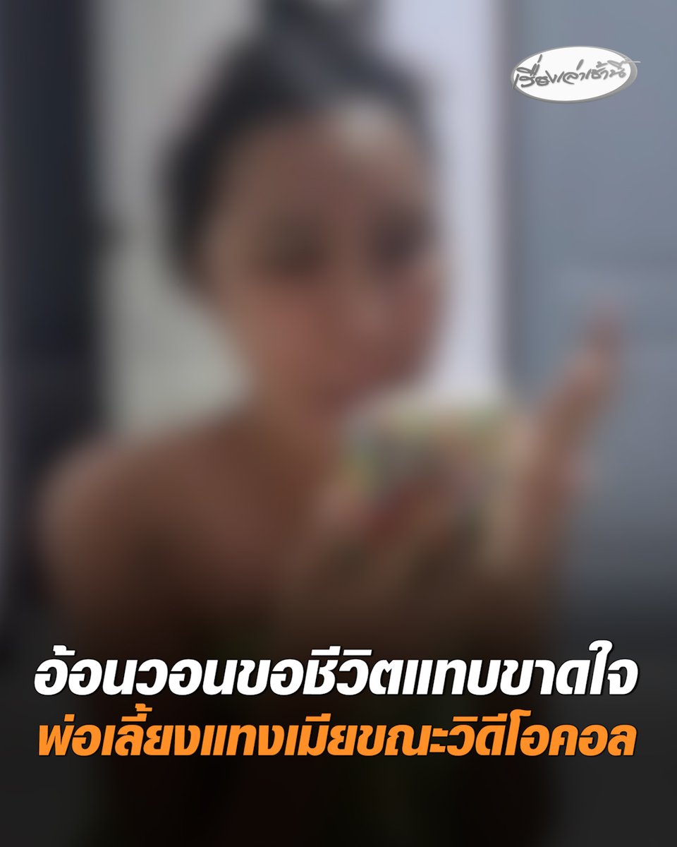 ช็อก! พ่อเลี้ยงหึงโหดแทงเมียสาหัส ขณะวิดีโอคอลต่อหน้าลูกสาว ร่ำไห้อ้อนวอนให้พาแม่ไปหาหมอ หนูเหลือแม่แค่คนเดียว #เรื่องเล่าเช้านี้ #ครอบครัวข่าว3 #ข่าวภูมิภาค #สิงห์บุรี