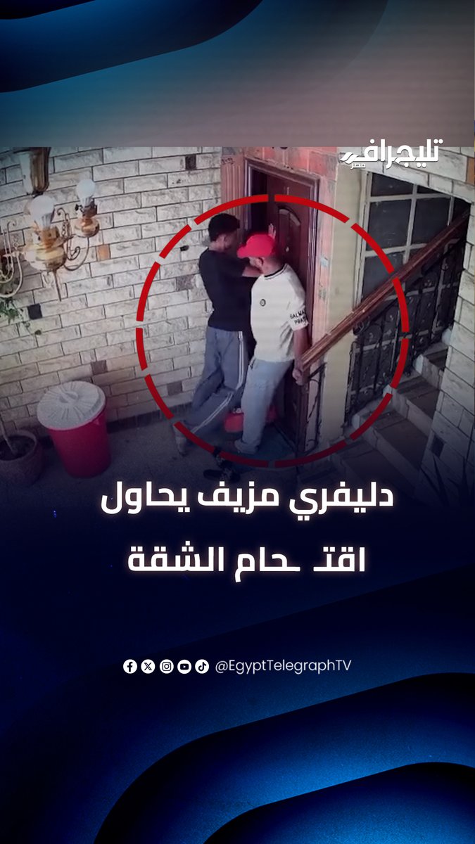 احذروا فتح باب الشقة لأي حد، اتنين شباب ماسكين شنطة طلبات، حاولوا اقتحام شقة سيدات بالقوة، واحد منهم خبط على الباب وبلغ الستات اللي جوه انه كشري الرحاب توصيل طلبات. ومجرد الست فتحت وواضح انها مش مصرية، دفع الباب بقوة لكن معرفش يدخل، فطلب زميله بالتليفون ييجي يساعده في زق الباب عشان يدخلوا عليهم الشقة !!