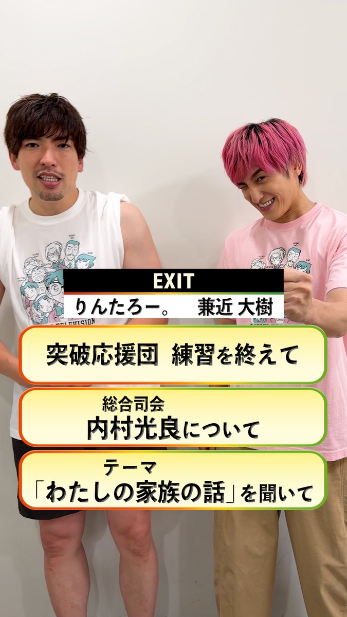 #24時間テレビ49 8月29日(土)・30日(日)放送 ／ #EXIT からコメント到着🎤 ＼ "突破応援団パフォーマンス"の 練習を終えての感想 一緒にパフォーマンスする 総合司会 #内村光良 さんについて テーマ "わたしの家族の話"を聞いた感想などを お話しいただきました✨