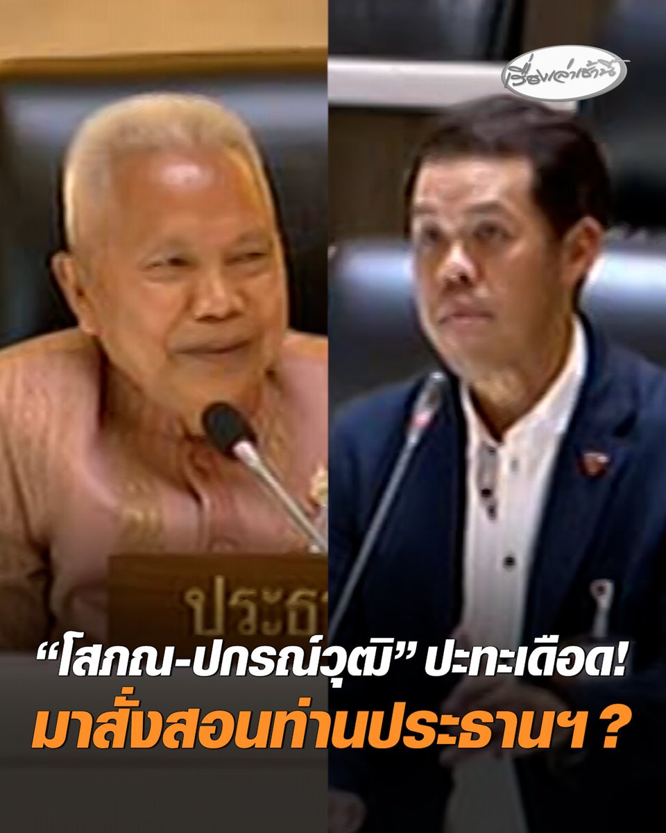 สภาวุ่น! "โสภณ-ปกรณ์วุฒิ" ปะทะคารม เดือดตั้งแต่เปิดสมัยประชุมสัปดาห์แรก "โสภณ" ลั่น เหมือนมาสั่งสอนประธานฯ สั่งนั่งลงหยุดพูดทันที ไม่อยากเอาตำรวจสภาฯ มาลากออกไป หวั่น ภาพพจน์ “สมาชิก - สภาฯ” ไม่ดี #เรื่องเล่าเช้านี้ #ครอบครัวข่าว3 #ประชุมสภา #โสภณ #ปกรณ์วุฒิ