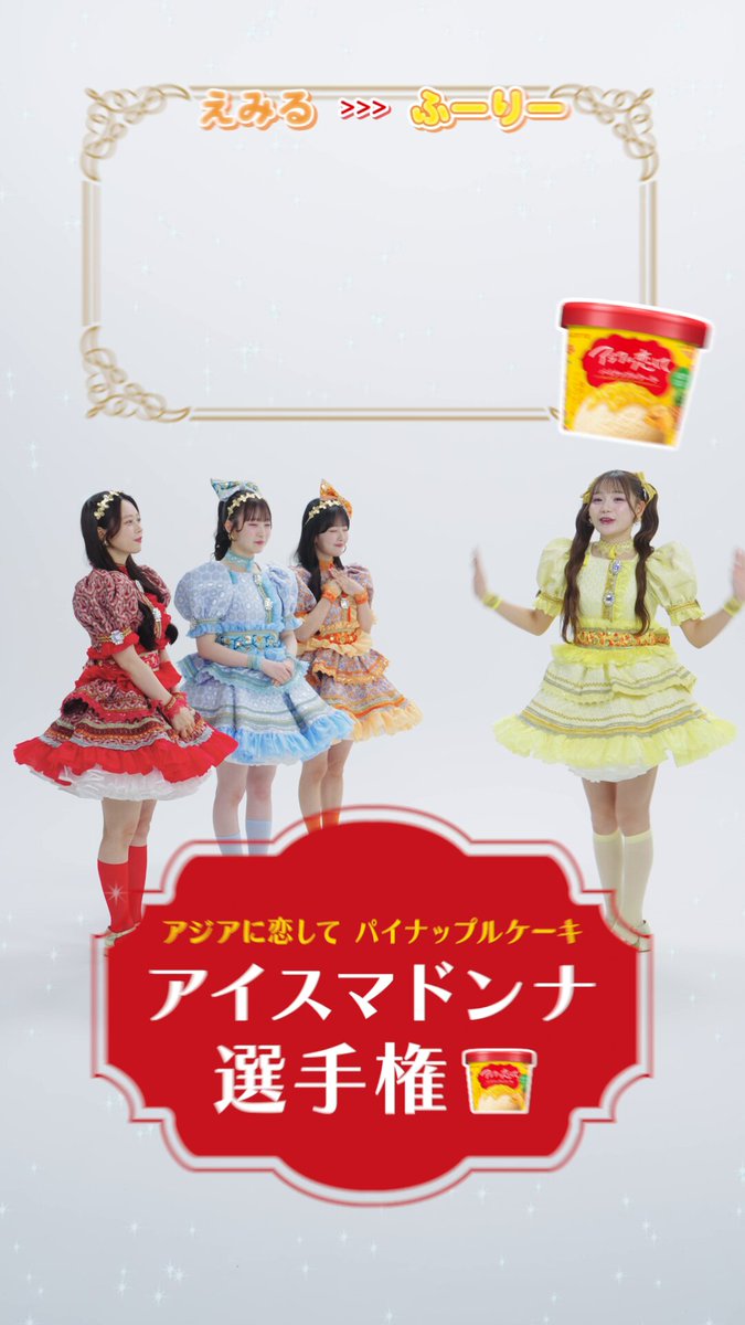 🍨#アジ恋 アイスマドンナ選手権①🍨 💛古澤里紗 「私をパイナップルケーキに見立てて告白して？🍍」 🧡川本笑瑠 「冷凍庫あけて待ってます」 🩵梅田みゆ 「私の冷凍庫で夏を一緒に」 ❤️佐野愛花 「振り回されるのも好き」 果たして、古澤の心を射止めたのは…？🏹 みんなは誰の告白が刺さりましたか？👀 #LOTTE #アジアに恋して #CUTIESTREET #きゅーすと #ゆめみるプリマドンナ