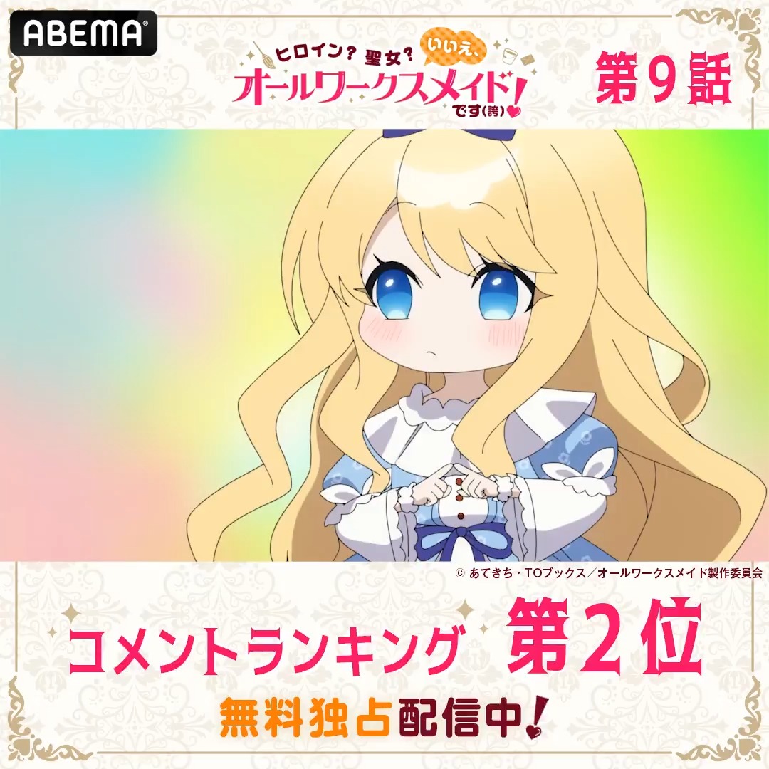◤ヒロイン?聖女? いいえ、オールワークスメイドです(誇)!◢ ୨୧┈┈┈┈┈┈┈┈┈┈┈┈┈୨୧ 🏆第9話 コメント数ランキング👑 ୨୧┈┈┈┈┈┈┈┈┈┈┈┈┈୨୧ #オールワークスメイド 第9話はただいま無料配信中📡 みんなが盛り上がったシーンを無料でチェック☑ TVアニメ『ヒロイン?聖女?いいえ、オールワークスメイドです(誇)!』公式アカウント