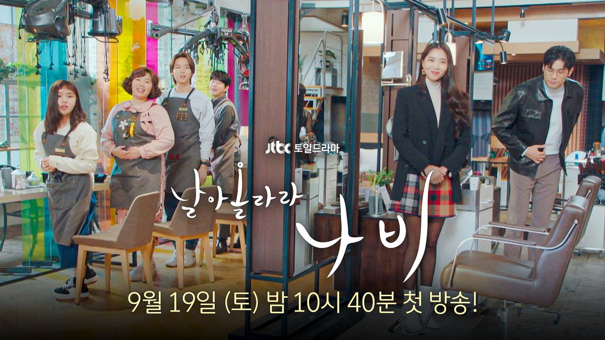 [날아올라라 나비 1차 티저 공개🦋] 형사❌, 의사❌, 검사❌, 판사❌, 미용사✅ 드라마가 온다!✨ ▶️토일드라마 《#날아올라라나비》 𝟵월 𝟭𝟵일 첫 방송🦋 #김향기 #최다니엘 #오윤아 #심은우 #박정우 #문태유 #김가희