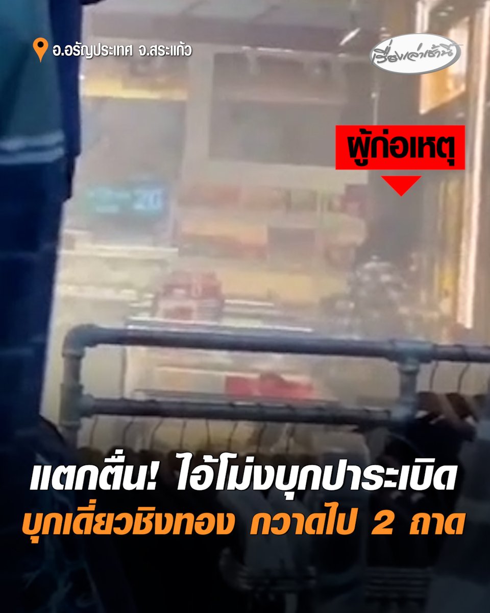 แตกตื่นทั้งห้าง! คนร้ายสวมโม่งบุกเดี่ยวชิงทอง กวาดสร้อยทองไปได้ 2 ถาด ก่อนปาอาวุธคล้ายวัตถุระเบิด แล้วเผ่นหนี ควบ จยย.ไฟฟ้า มุ่งหน้าเข้าตัวเมืองอรัญประเทศ ฝ่ายความมั่นคงเร่งไล่ล่า คาดได้ตัวภายในวันนี้ #เรื่องเล่าเช้านี้ #ครอบครัวข่าว3 #ปล้นร้านทอง #อรัญประเทศ