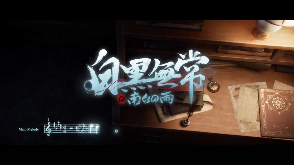 本日は白黒無常の2人の キャラクターシングル曲を公開！ 「白黒無常の南台の雨」 冷たく非情な雨が 彼らの約束のメロディーを奏でるの。 歌詞verと合わせて ぜひ、お聞きくださいなの！ #IdentityV #第五人格
