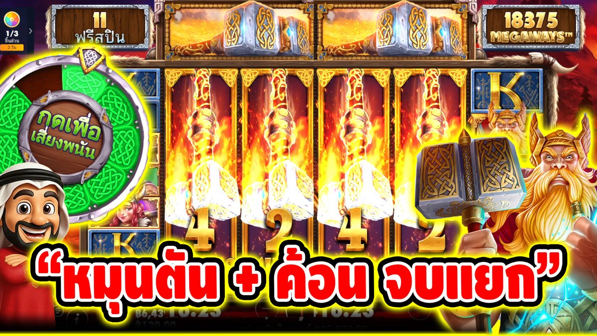 "หมุนตัน + ค้อน จบแยก" ------------------------------------- ติดตามและพูดคุยกับบัง➤ #บังนูรูน #สล็อตpg #สล็อตออนไลน์ #สล็อตPP #สล็อตแตกง่าย #สล็อตไม่มีขั้นต่ำ #เฮียริชสวิทเซอร์แลน #เกมPower of thor PP