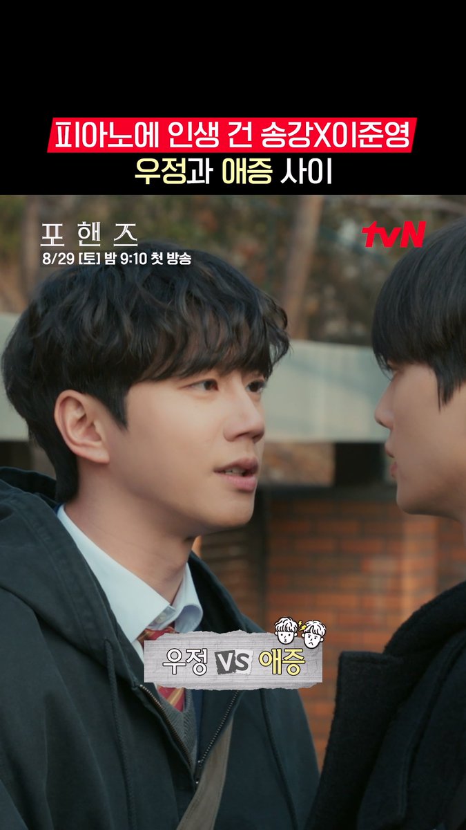 끈끈한 우정부터 애증 섞인 신경전까지💥 사이좋게 웃다가도 날카롭게 부딪히는 비오x정요👀 화음처럼 얽힌 청춘들의 우정과 성장 <포핸즈> 8/29 [토] 밤 9:10 첫 방송 | tvN #tvN #포핸즈 #FourHandsTwoSonatas #송강 #이준영 #장규리 #즐거움엔20tvN #스트리밍은TVING