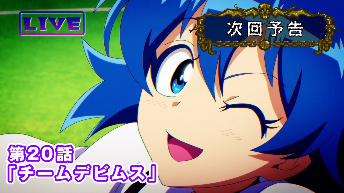 ／ 😈第20話予告映像を公開！ ＼ 優勝目指して、チームデビムス出陣！ 第20話「チームデビムス」 NHK Eテレ 8月29日(土)午後6:25～ 配信：8月31日(月)午後6:00～ あらすじ▼ #入間くん