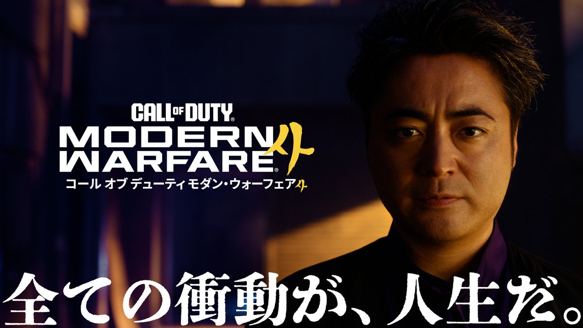 「本当はもっと、リアルなやつが見たいんじゃないのか？」 MW4オープンベータが8/29から開催🔥 今すぐ戦場へ飛び込め。 「全ての衝動が、人生だ。」 山田孝之さんが出演するWeb CMをチェックしよう。 #CallofDuty