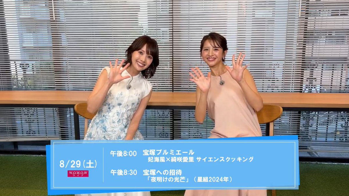 ／⋰ #妃海風 さん＆ #綺咲愛里 さんから 💌コメント動画が到着‼ ＼⋱ 現役時代の話や、 今回の撮影の裏話まで...✨ 仲良しなお2人の 息ぴったりなやり取りにご注目💕 🌟宝塚プルミエール ⏰8/29(土)午後8:00 #WOWOWで宝塚