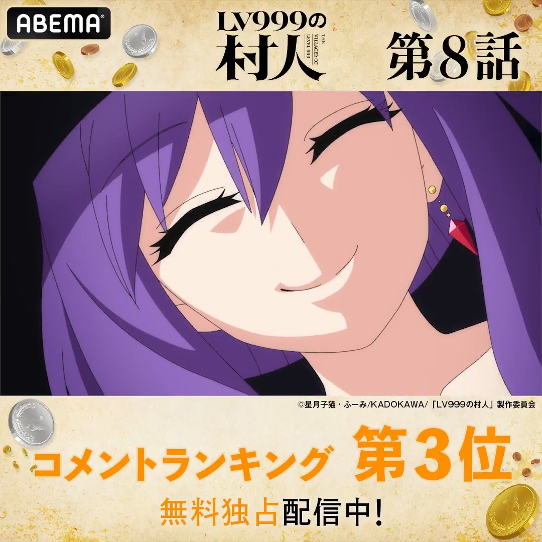 ◤LV999の村人◢ ✘✘━━━━━━━━━━━✘ 🏆第8話 コメント数ランキング👑 ✘━━━━━━━━━━━✘✘ #LV999の村人 第9話はただいま無料配信中✨ みんなが盛り上がったシーンをチェック☑ #アベマの新作夏アニメ 『LV999の村人』TVアニメ公式|2026年7月1日(水)放送開始!