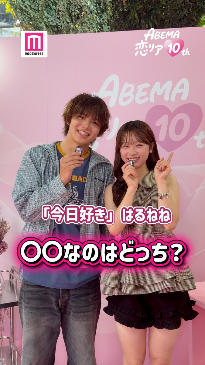 ABEMA恋リア10th モデルプレス特別企画🎀 「今日好き」はるねねカップル （今井暖大＆時田音々） 「〇〇なのはどっち？」に挑戦💘 2人の回答が一致したのは…？💭 #ABEMA恋リア10th ABEMA(アベマ) はると【ハルオ】 時田音々