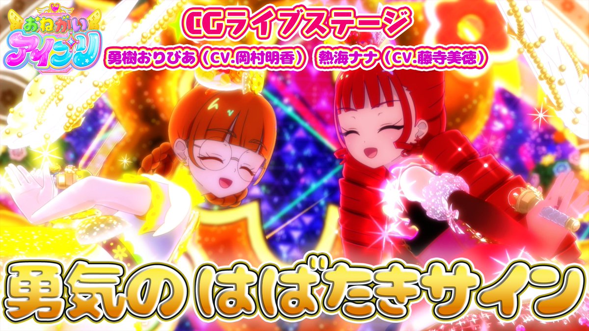 【#おねがいアイプリ】 🩷公式CGライブ映像を公開🩵 ………………………………… 『勇気のはばたきサイン』 ■うた:勇樹おりびあ(CV.岡村明香)、熱海ナナ(CV.藤寺美徳) ■作詞・作曲・編曲:井本光紀(bransic)・和音(bransic) ………………………………… #アイプリ #プリティーシリーズ