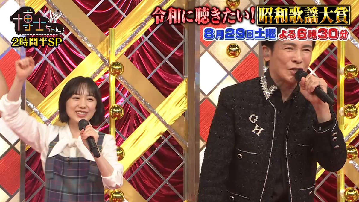 今週の #博士ちゃん は2時間半SP✨ 【昭和歌謡 最強ソング大賞🏆】 一体どんな昭和歌謡が選ばれるのか❓ 続々登場する貴重映像に SPゲスト #郷ひろみ と #八木亜希子 #浮所飛貴(#ACEes) も大興奮🔥 同時・見逃し配信はありません🙇‍♀️ ぜひリアルタイムでお楽しみください👀 8/29(土)よる6時30分〜📺