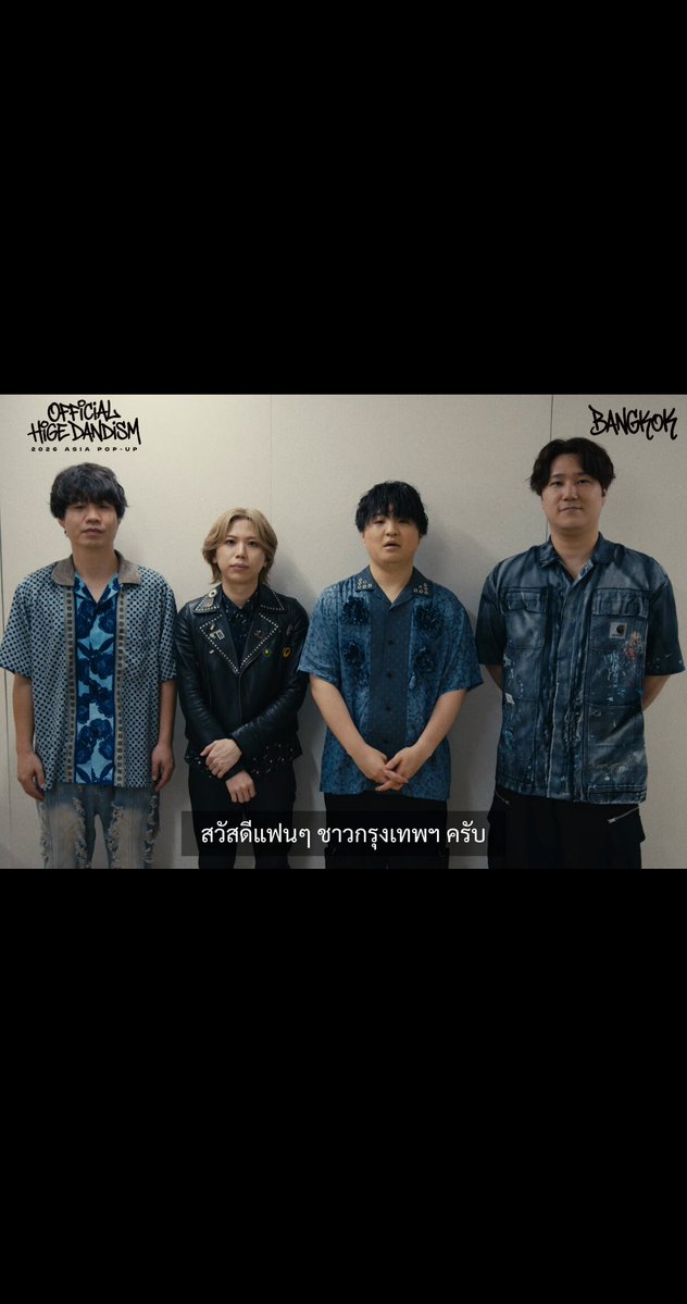 📢OFFICIAL HIGE DANDISM 2026 ASIA POP-UP in BANGKOK 🎥 ข้อความจาก OFFICIAL HIGE DANDISM 🎥 MESSAGE FROM OFFICIAL HIGE DANDISM OFFICIAL HIGE DANDISM ส่งคำทักทายสุดพิเศษถึงแฟน ๆ ทุกคน!🙌💙 OFFICIAL HIGE DANDISM has sent a special greeting just for their fans!🙌💙 สัมผัสกับคำทักทายที่แสนอบอุ่น แล้วเตรียมพบกับ OFFICIAL HIGE DANDISM 2026 ASIA POP-UP in BANGKOK Watch their warm message and get ready for OFFICIAL HIGE DANDISM 2026 ASIA POP-UP in BANGKOK. พื้นที่สุดพิเศษที่รวบรวมทั้งเสียงเพลงและเรื่องราวของ HIGEDAN ไว้ในที่เดียว พร้อมแล้วที่จะต้อนรับทุกคน🎧 A special space where you can experience HIGEDAN’s music and stories all in one place is now ready to welcome you.🎧 🗓️ 2026.08.28 (FRI) - 2026.09.06 (SUN) ⏰10:00 - 22:00 (ICT) 📍POP UP SPACE 2, 2 FL., EMSPHERE #HIGEDAN #OFFICIALHIGEDANDISM #ฮิเกะดัน #OFFICIALHIGEDANDISM_POP_UP_IN_BANGKOK รับชมวิดีโอตอนนี้ เพื่อฟังข้อความสุดพิเศษจาก HIGEDAN!▶️ Check out the video now to hear this special message directly from HIGEDAN!▶️