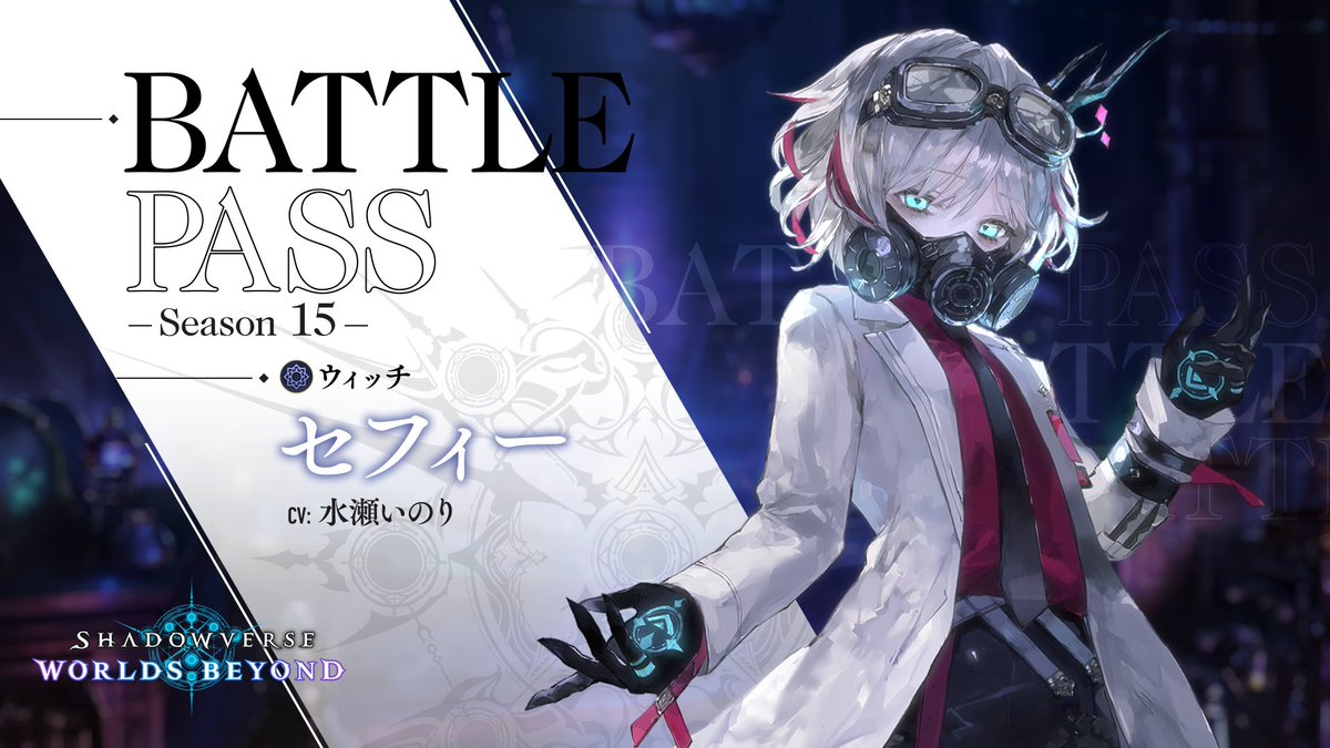 【バトルパスシーズン15開催中！】 今シーズンの限定報酬はこちら！ ⭐リーダースキン『セフィー』 ⭐️カードスタイル『過剰反応』 ぜひチェックしてみてください！ #シャドバWB