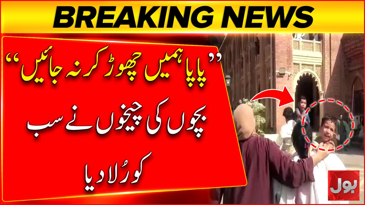 لاہور ہائیکورٹ کے حکم پر دو بچوں کو باپ سے لے کر ماں کے حوالے کردیا گیا۔ باپ سے جدائی پر بچے زاروقطار روتے رہے اور پکار اٹھے، “پاپا ہمارے پاس جلدی آنا، ہمیں اکیلا چھوڑ کر نہ جانا۔” میاں بیوی کے تنازع میں معصوم بچوں کی دردناک جدائی نے ہر آنکھ نم کردی۔ #BOLNews #LahoreHighCourt