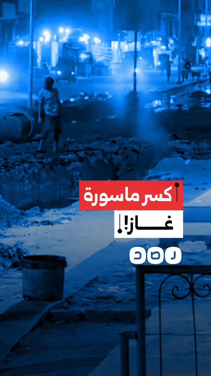 كسر ماسورة غاز طبيعي أثناء أعمال الحفر بمحيط مساكن إسكو بـ شبرا الخيمة