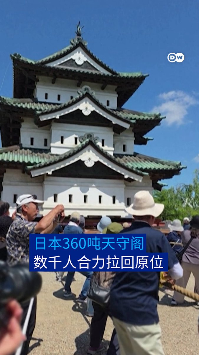 日本360吨天守阁 数千人合力一起拉! 在日本北部,数千名志愿者仅利用绳索和滚轮,正协助将这座重达360吨的历史建筑移回原位。他们采用的是日本传统的曳家(Hikiya)技术,计划是将天守阁移动5米。剩余的73米路程将在年底前利用机械设备完成。#dwnews
