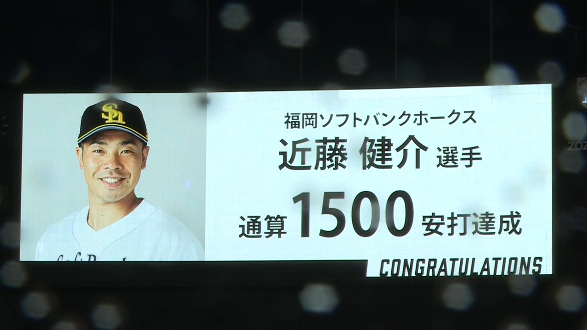 NPB史上140人目となるプロ通算1500安打達成‼️✨ 福岡ソフトバンク 近藤健介 選手㊗️🎉 記念のボールは 長谷川勇也 打撃コーチが受け取る！⚾