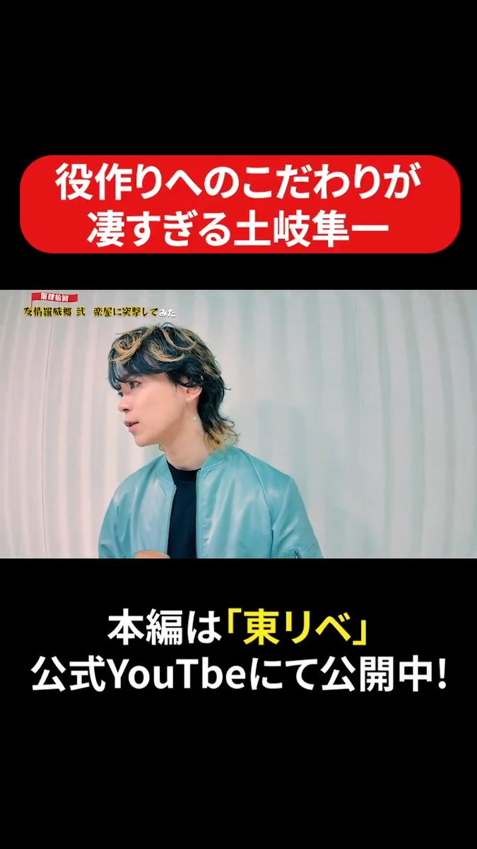 / 『東京リベンジャーズ』公式YouTube 「遊誅舞」楽屋突撃回も公開中!🎥 \ 「役作りへのこだわりが凄すぎる土岐隼一」 ▶️ 動画にしたい企画はまだまだ募集中! お気軽にお便りをお送りください!🔥 #toman_anime #東リベ #ダチライブ2