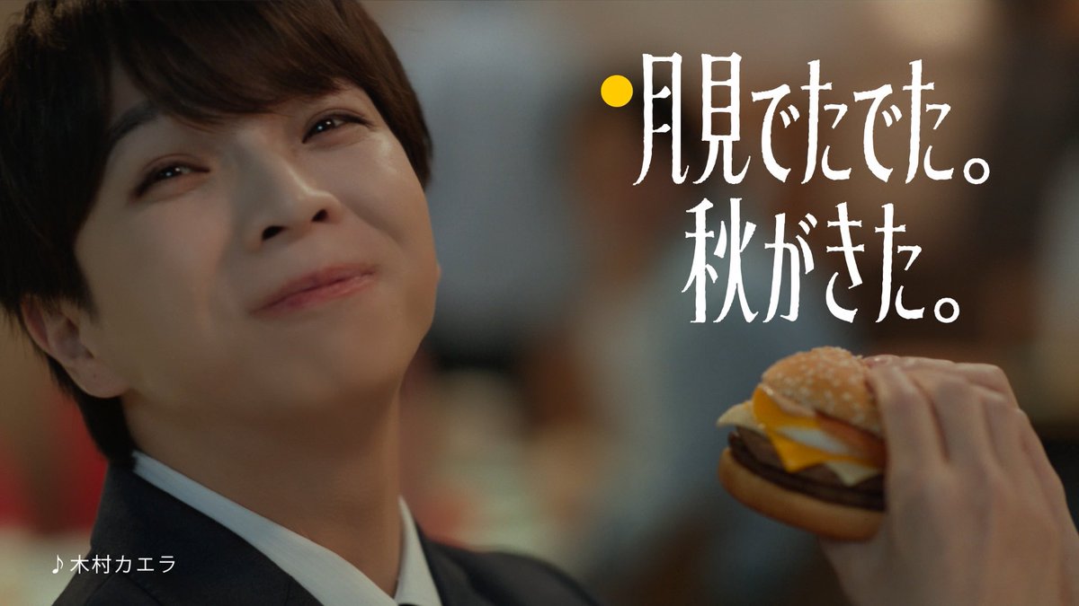 【情報解禁🎉】 このたび #塩﨑太智 がマクドナルド 「チーズチーズ倍月見」の新CMに 出演させていただくことになりました！ 今年の秋も！ みんなでマクドナルドの 月見シリーズ食べましょう🌕 #日本マクドナルド #PR