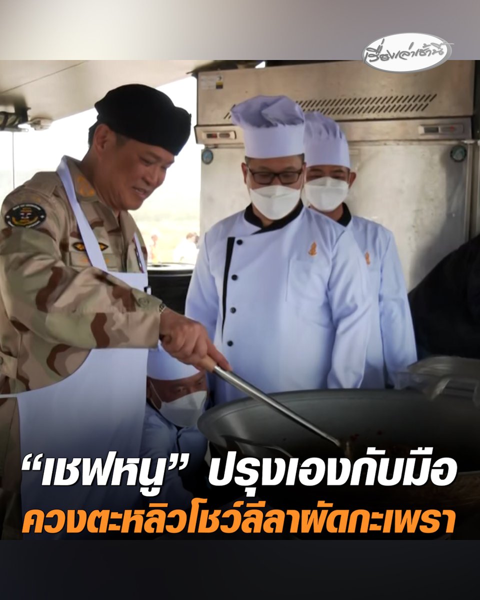 ปรุงเองกับมือ “เชฟหนู” ขึ้นรถโรงครัวกองทัพเรือ สวมผ้ากันเปื้อนปัก “นายกรัฐมนตรี” ควงตะหลิวโชว์ลีลาผัดกะเพรา #เรื่องเล่าเช้านี้ #ครอบครัวข่าว3 #ข่าวการเมือง #ควงตะหลิว