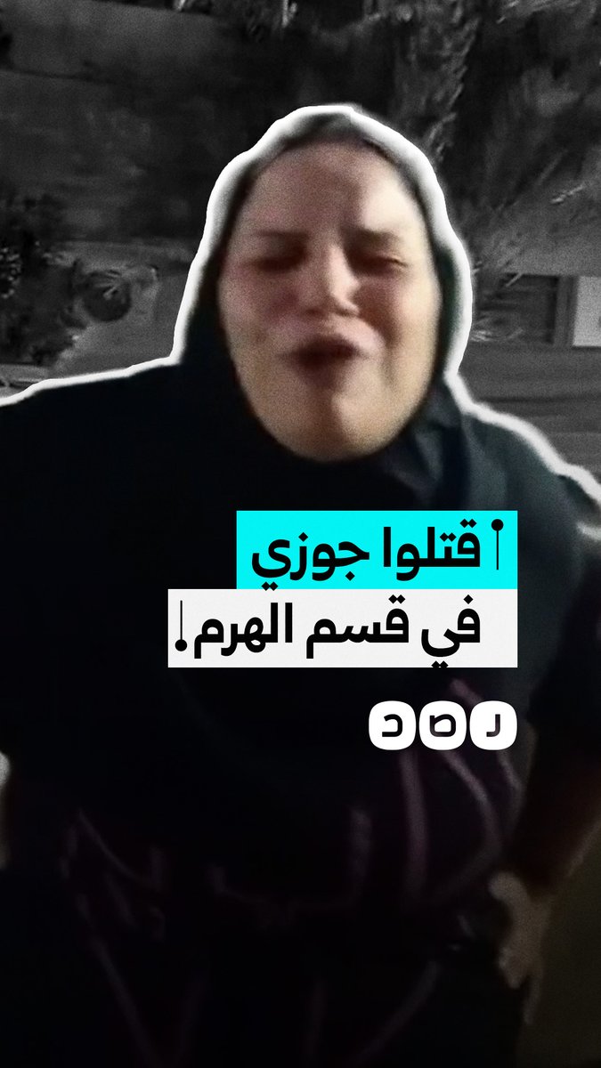 سيدة تتهم عناصر الشرطة بتعـ.ـذيب زوجها حتى الموت في محافظة الجيزة