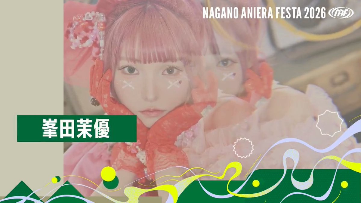 ／ ナガノアニエラフェスタ2026 『峯田茉優』さんよりコメント動画をいただきました🎤 峯田茉優 ＼ 🎫チケット好評発売中！！ 💻公式HPはこちら #NAF26 #アニエラ