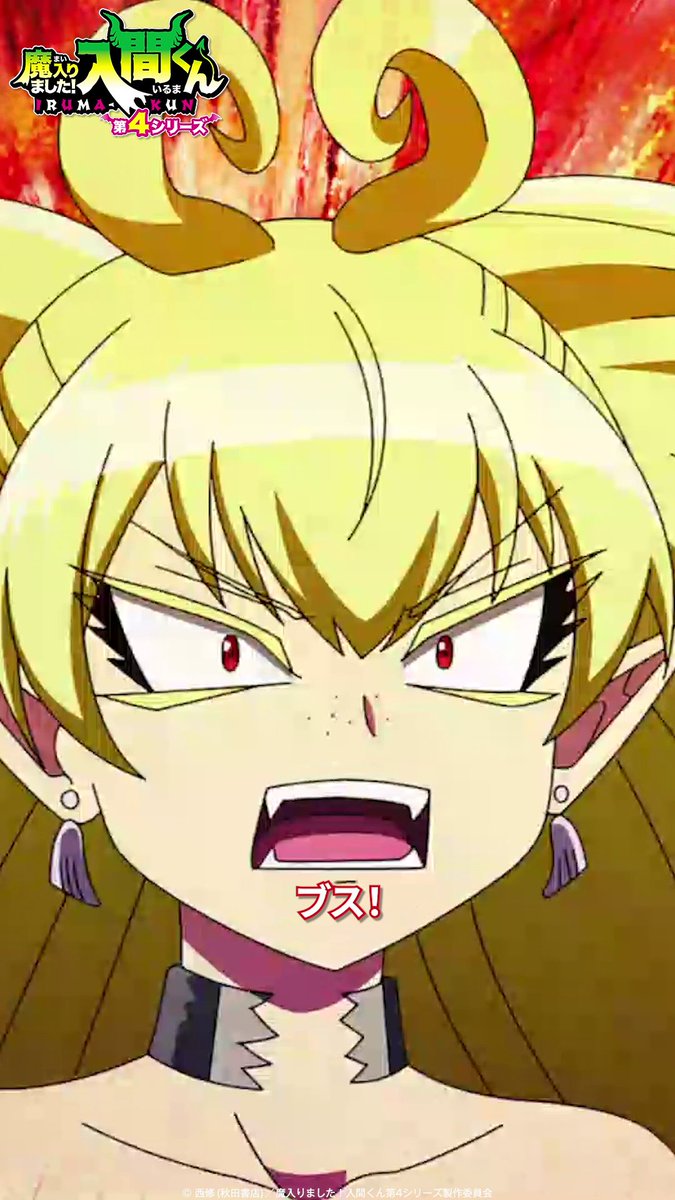 「ブ～～スッ!!!!」 🦇第19話🦇 「アクドル大武闘会(だいうんどうかい)」 各種配信サービスで配信中▼ #入間くん
