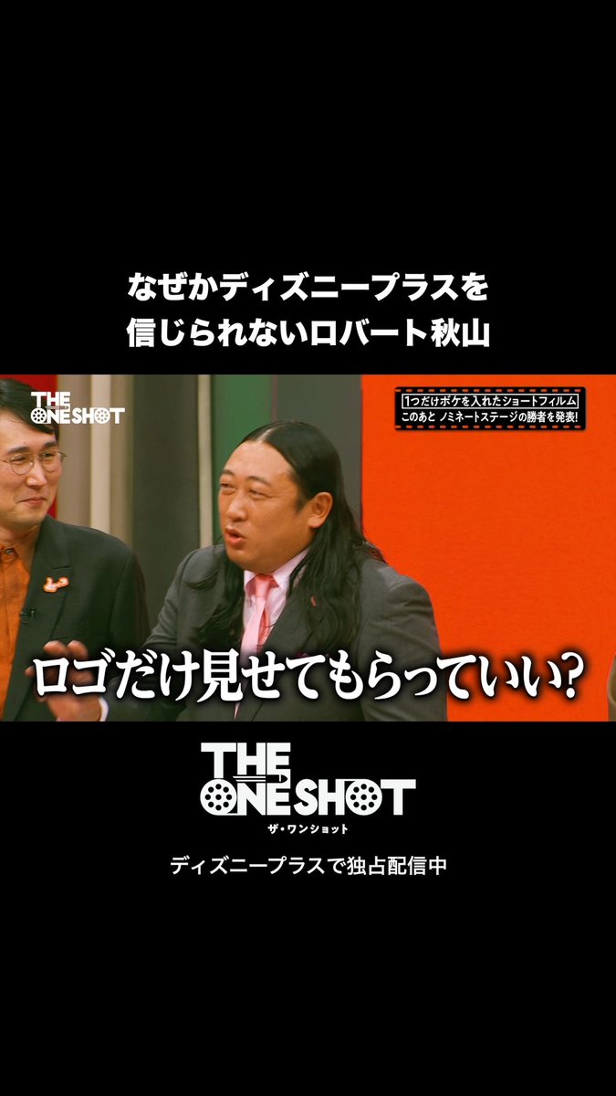 「ロゴだけ見せてもらっていい?🙏」 ⠀ 『THE ONE SHOT』(ザ・ワンショット) 第5話をチラ見せ👀 ⠀ がらりと雰囲気が変わった ファイナルステージ🎥✨ ⠀ ディズニープラス感は出たものの ロバート秋山はまだ信じられない💦 ⠀ ディズニープラス スターにて 最新話まで全話独占配信中