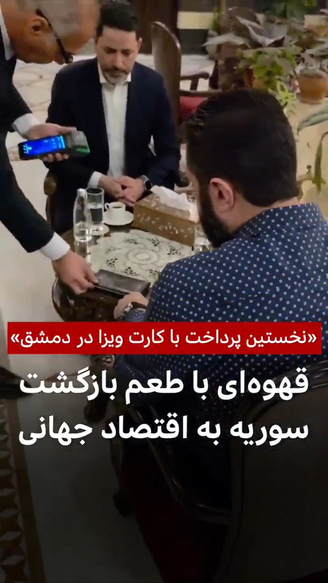 ویدیویی که توسط صفوت رسلان، رئیس بانک مرکزی سوریه، در شبکه اجتماعی ایکس منتشر شده، او را به همراه احمد شرع، رئیسجمهور سوریه، نشان میدهد که پس از صرف قهوه در دمشق٬ پرداخت را با کارت ویزا انجام میدهد. این تراکنش پس از حذف سوریه از فهرست کشورهای حامی تروریسم انجام شد.