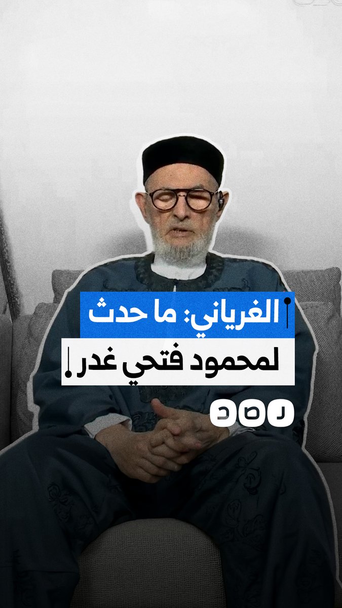 مفتي ليبيا الشيخ الصادق الغرياني: "ما حدث مع محمود فتحي "غدرٌ وخيانةٌ"